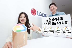 LG CNS, 구글 클라우드 '데이터 분석 전문기업' 인증 획득