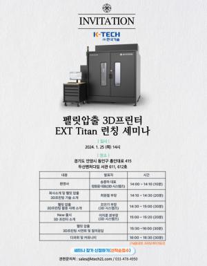 한국기술, 3D시스템즈 펠릿 압출 3D 프린터 도입…25일 세미나 개최