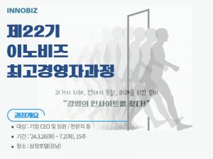 제22기 이노비즈 최고경영자과정 모집