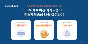 카카오뱅크, '전월세보증금 대출 갈아타기' 서비스 오픈