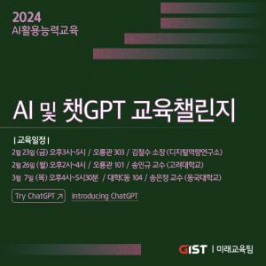 GIST, ‘AI 및 챗GPT 교육 챌린지’ 개최