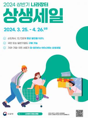 상반기 '나라장터 상생세일' 25일부터 개최